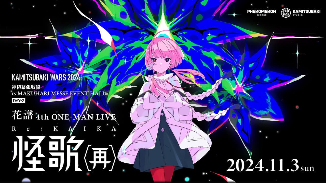 花譜 4th ONE-MAN LIVE「怪歌（再）」