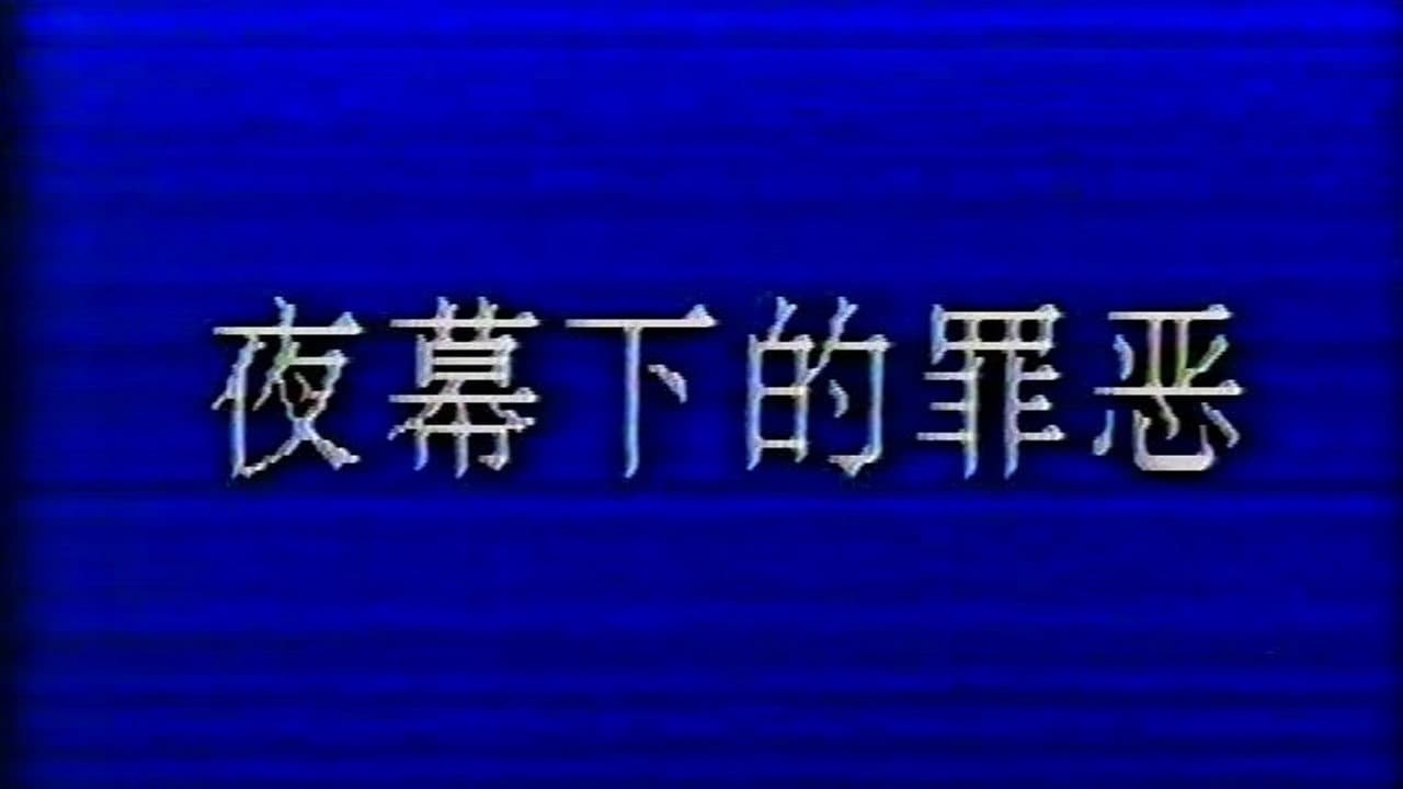 夜幕下的罪恶