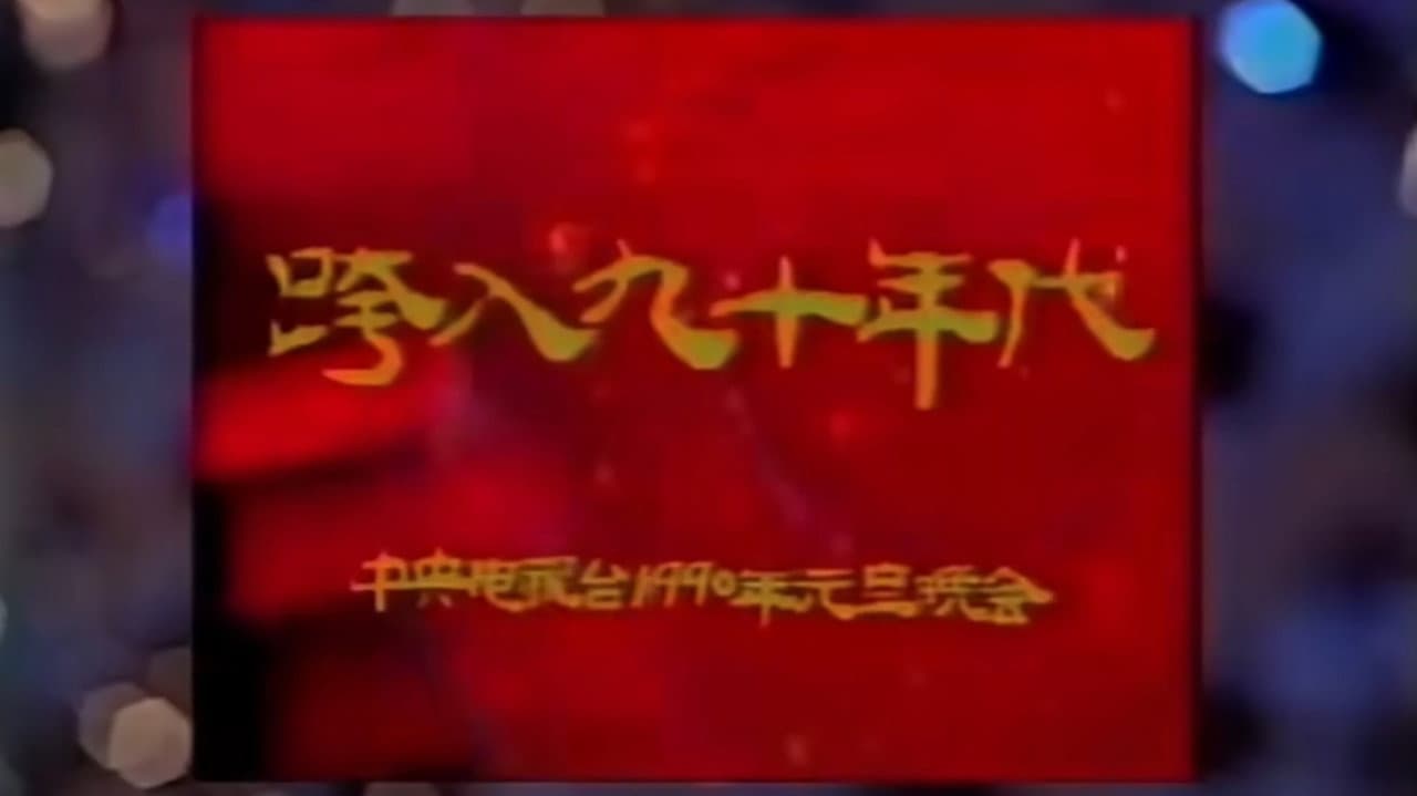 1990年中央电视台元旦晚会