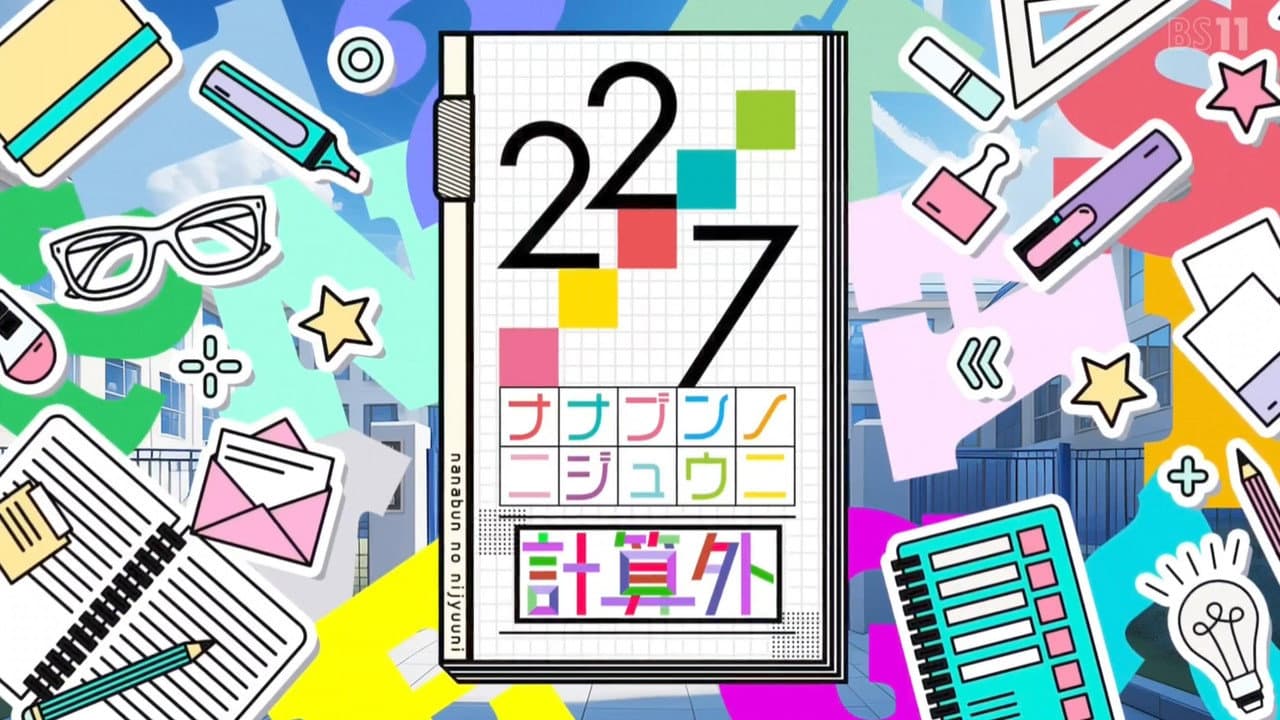 22/7 計算外