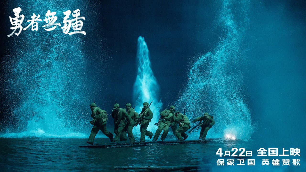 勇者无疆