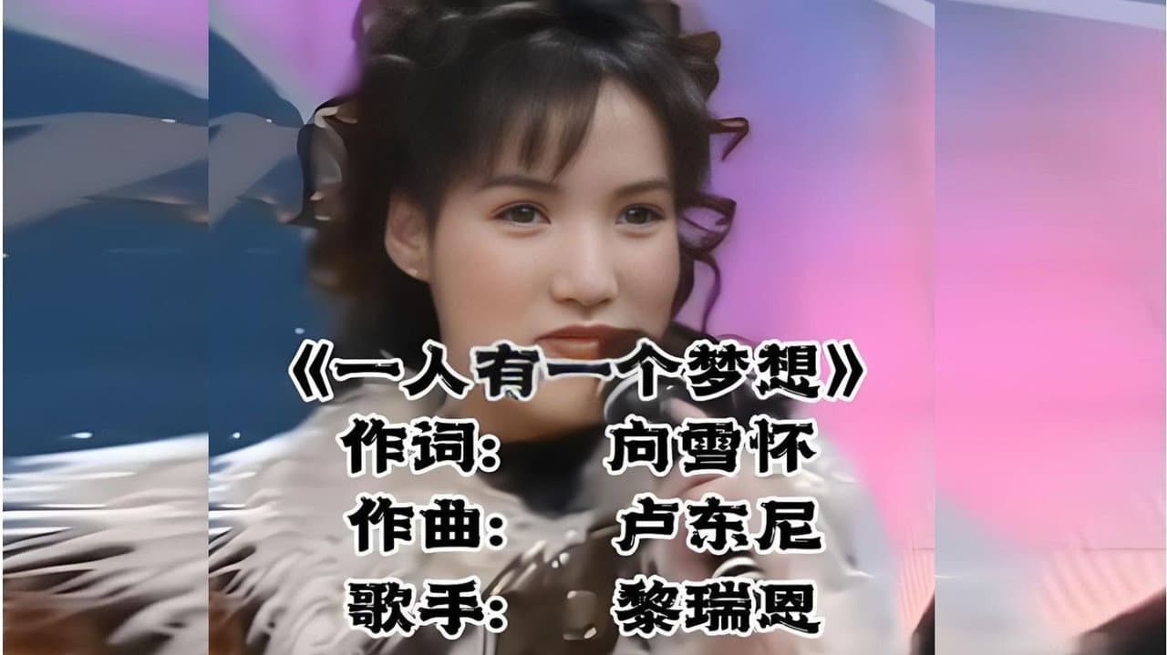 一人有一个梦想（MTV）
