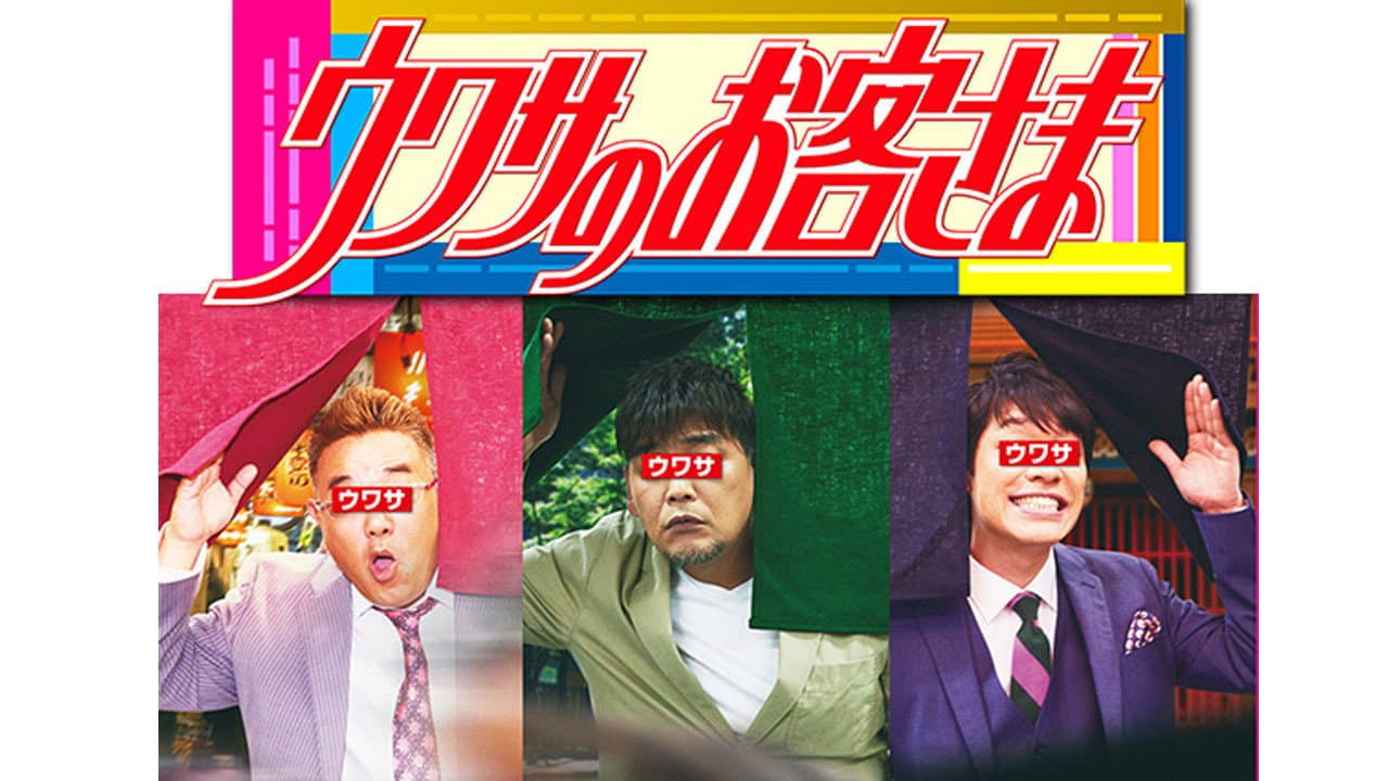 Uwasa no Okyakusama