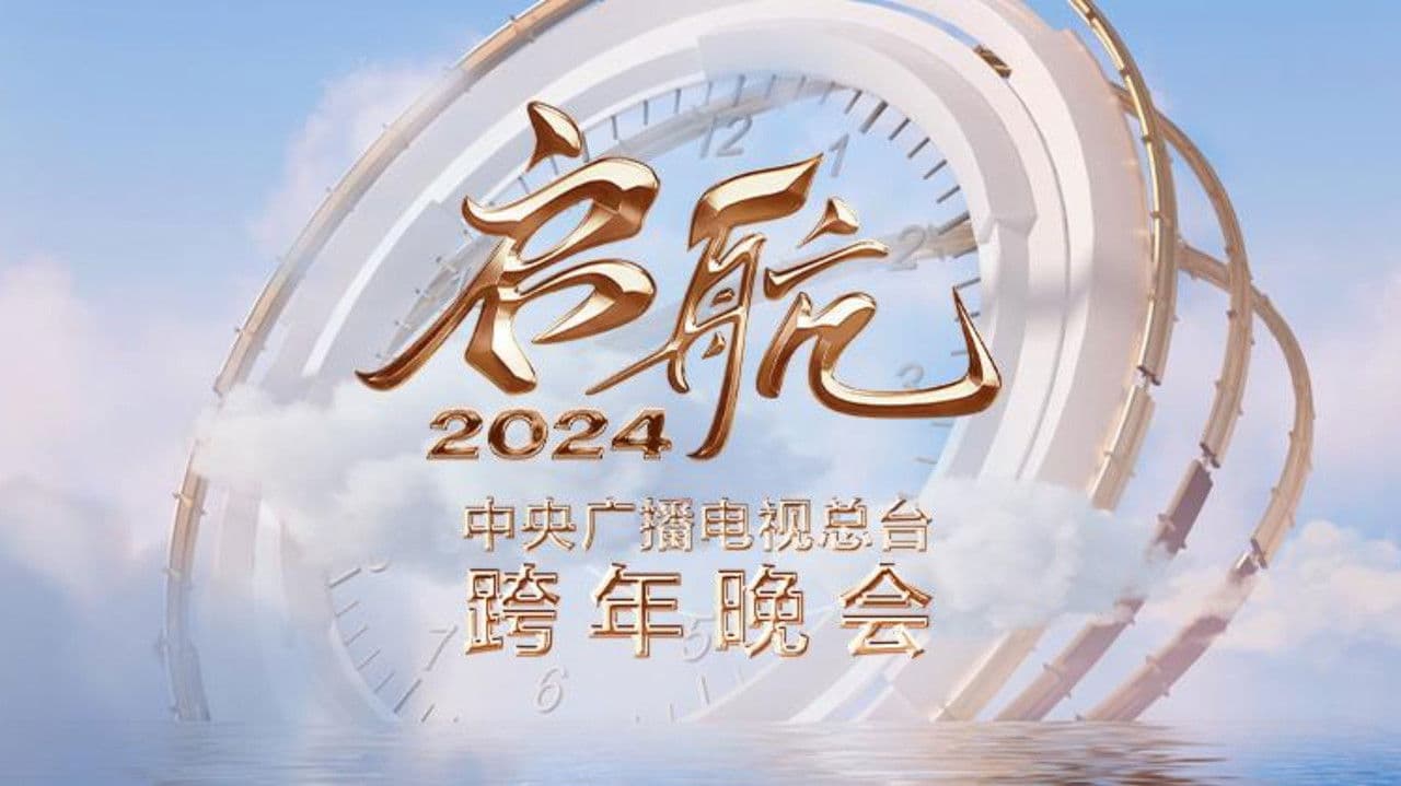 Set Sail 2024 - China Central Radio and Television Station New Year's Eve Party