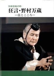 狂言・野村万蔵