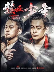 热血少年