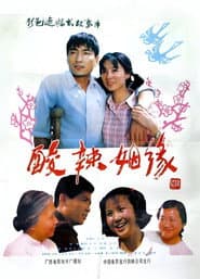 酸辣姻缘