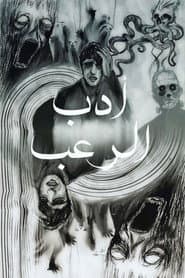 LET’S TALK HORROR LITERATURE