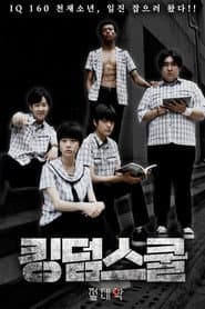 킹덤스쿨: 절대악