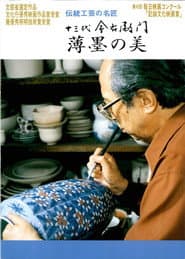 十三代今右衛門 薄墨の美