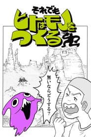 それでもヒトはモノをつくる