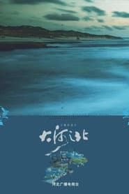 大河之北