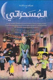 El Mesaharaty