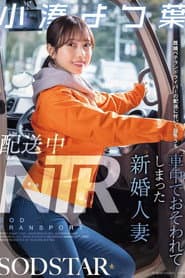 配送中NTR 既婚ベテランドライバーの配送に付いて回るうち車中でおそわれてしまった新婚人妻 小湊よつ葉