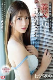 旦那の存在がチラつきながら義父に汗だくで舐め犯●れて… 七ツ森りり