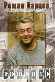 Roman Kartsev's Benefit