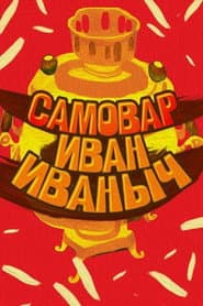 Samovar Ivan Ivanovich