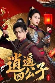 逍遥四公子