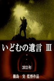 IDOMU Ⅲ