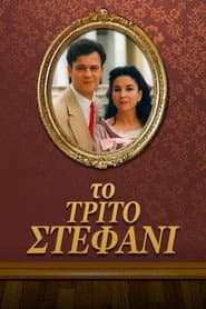 The Third Wedding