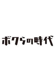 Bokura no Jidai