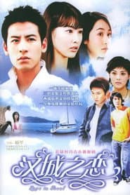 汉城之恋