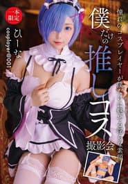 僕だけの推しコス撮影会 ひーな