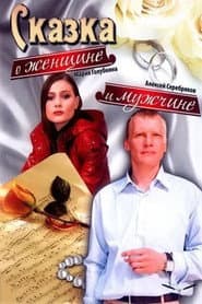 A Tale About a Woman and a Man