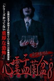Psychic Yuranbon 8: The Movie