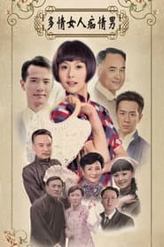 多情女人痴情男
