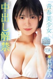 青春 ーアオハルー美少女 覚悟の中出し解禁
