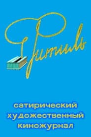 Fitil (Film Magazine)