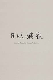 Yong'an Township Stories Collection: Making of "Ripples of Life"