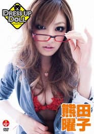 熊田曜子 DRESS UP DOLL