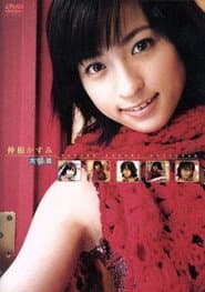仲根かすみ 大図鑑
