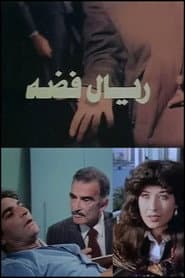 ريال فضه
