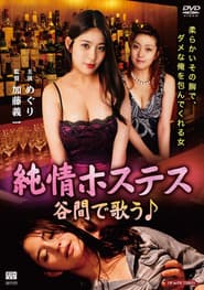 Innocent Hostess: Singing in the Valley