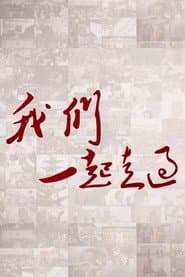 我们一起走过