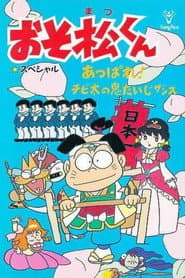 Osomatsu-kun: Go For It! Chibita's Oni War