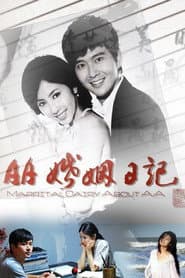 AA婚姻日记