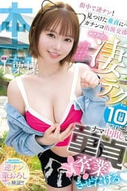街中で逆ナン！見つけた童貞に…ガチンコ出演交渉！みさみさの凄テクに10分間耐えれたらナマ中出しで童貞卒業させたげる 小栗操
