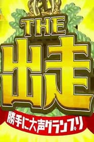 The Shussou - Katte ni ◯◯ Grand Prix
