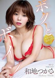 ボクとボイン 和地つかさ Aircontrol