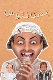 مسرحية بسنا فلوس