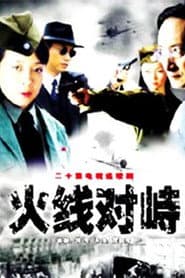 火线对峙