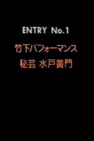Takeshita Performance 1: Secret Art of Mito Komon