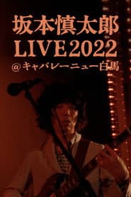 坂本慎太郎LIVE2022@キャバレー·ニュー白馬