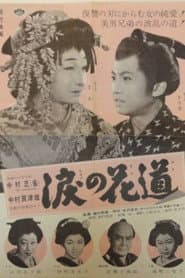 Namida no hanamichi