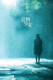 寻物少女