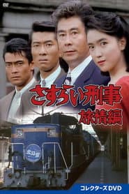 さすらい刑事旅情編